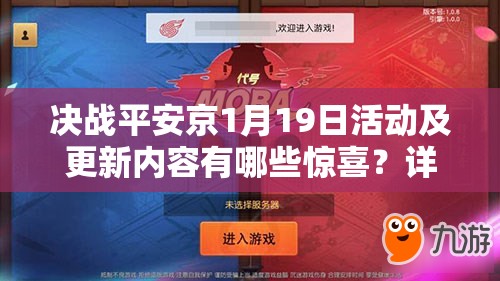 决战平安京1月19日活动及更新内容有哪些惊喜？详解来了！