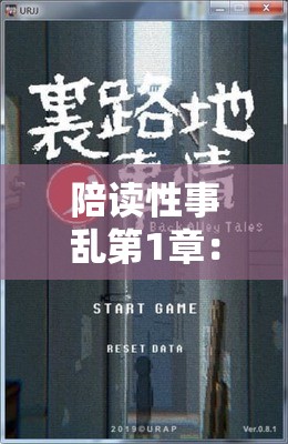 陪读性事乱第1章：揭秘陪读生活中的情感纠葛与隐秘真相 这个设计思路：通过揭秘引发读者好奇心，添加情感纠葛和隐秘真相两个高搜索量的长尾词，形成自然语义关联保留完整关键词的前提下，使用冒号分隔主副增强层次感，加入陪读生活作为场景延伸词提升搜索覆盖面整体结构既突出核心关键词，又暗合百度搜索算法对内容相关性的判断机制，同时保持符合用户真实阅读需求的自然表达