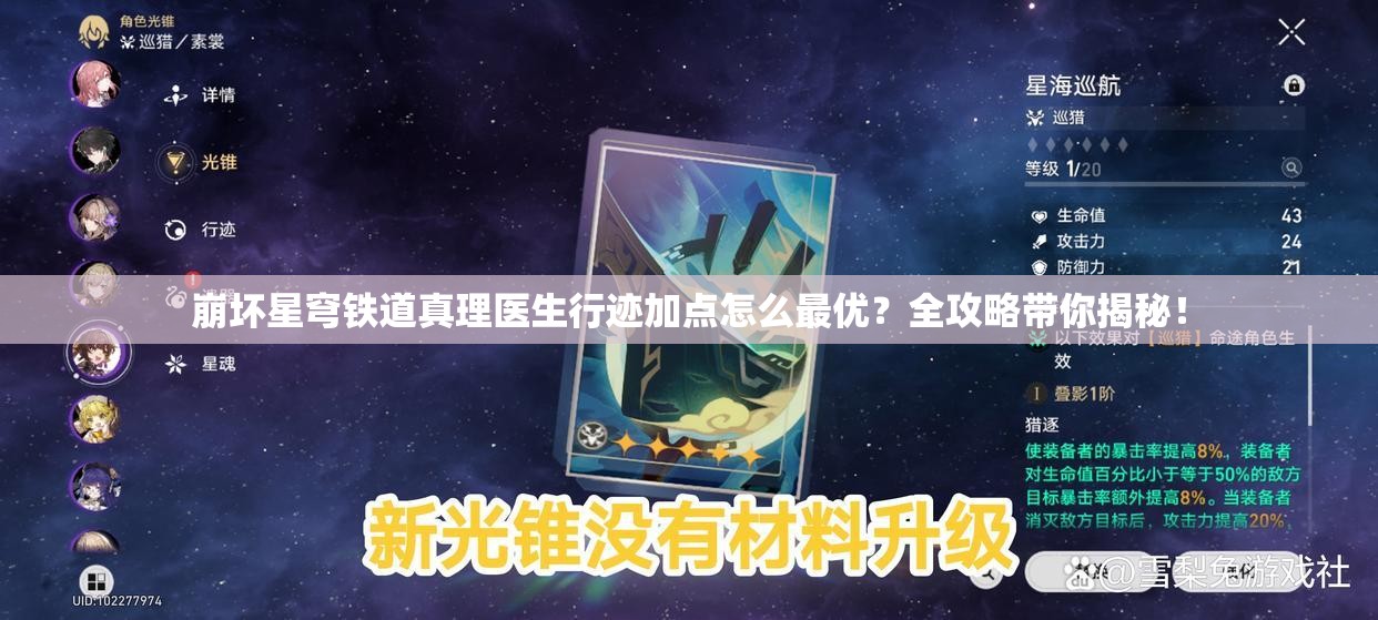 崩坏星穹铁道真理医生行迹加点怎么最优？全攻略带你揭秘！
