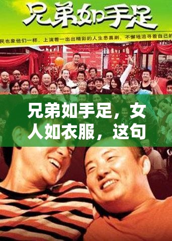 兄弟如手足，女人如衣服，这句经典兄弟之情话语蕴含怎样的深意？