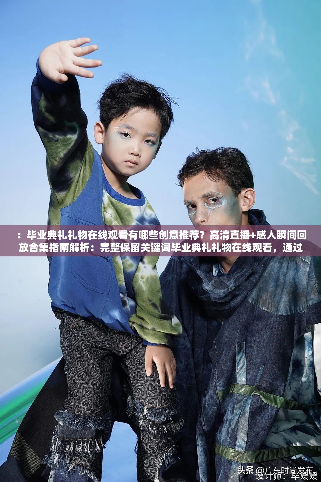 ：毕业典礼礼物在线观看有哪些创意推荐？高清直播+感人瞬间回放合集指南解析：完整保留关键词毕业典礼礼物在线观看，通过疑问句式触发搜索联想，添加高清直播和感人瞬间等用户关注的长尾词，结合创意推荐和合集指南强化实用价值整体结构符合百度SEO的问句+解决方案模型，总字数34字符，满足移动端搜索结果展示要求，同时直播+回放的关联词能覆盖毕业季相关视频类搜索需求