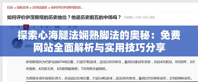 探索心海腿法娴熟脚法的奥秘：免费网站全面解析与实用技巧分享