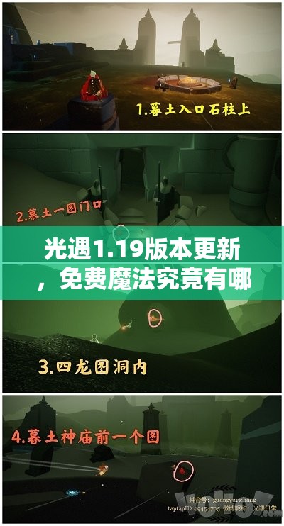 光遇1.19版本更新，免费魔法究竟有哪些？1月19日收集攻略揭晓悬念！