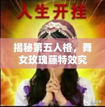 揭秘第五人格，舞女玫瑰藤特效究竟有何独特魅力？