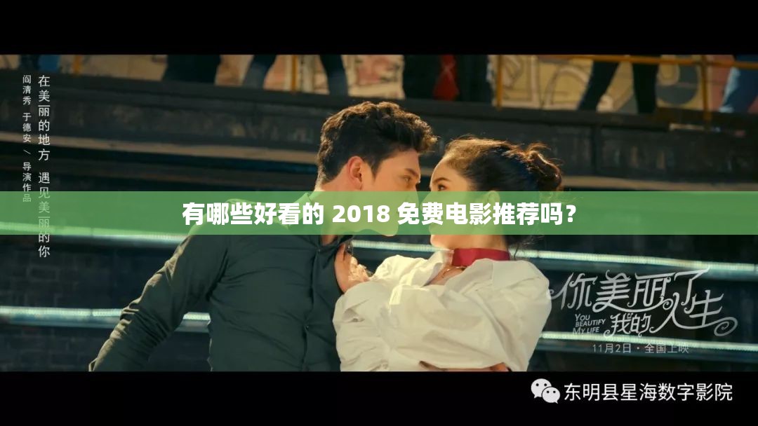 有哪些好看的 2018 免费电影推荐吗？