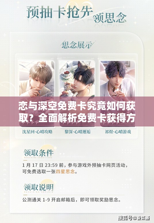 恋与深空免费卡究竟如何获取？全面解析免费卡获得方法！