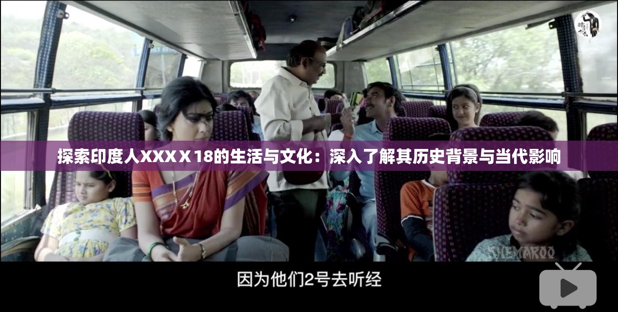 探索印度人XXXⅩ18的生活与文化：深入了解其历史背景与当代影响
