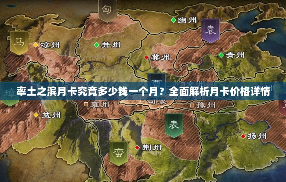 率土之滨月卡究竟多少钱一个月？全面解析月卡价格详情