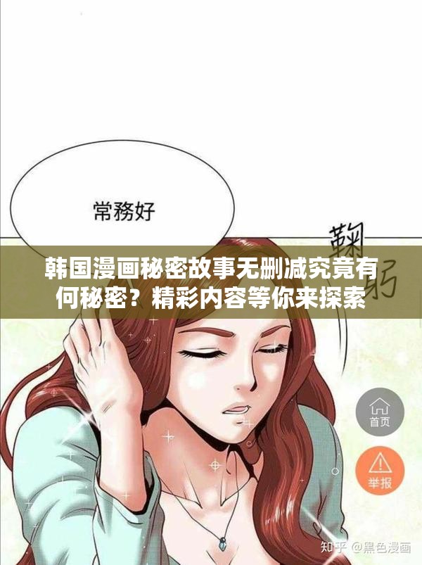 韩国漫画秘密故事无删减究竟有何秘密？精彩内容等你来探索