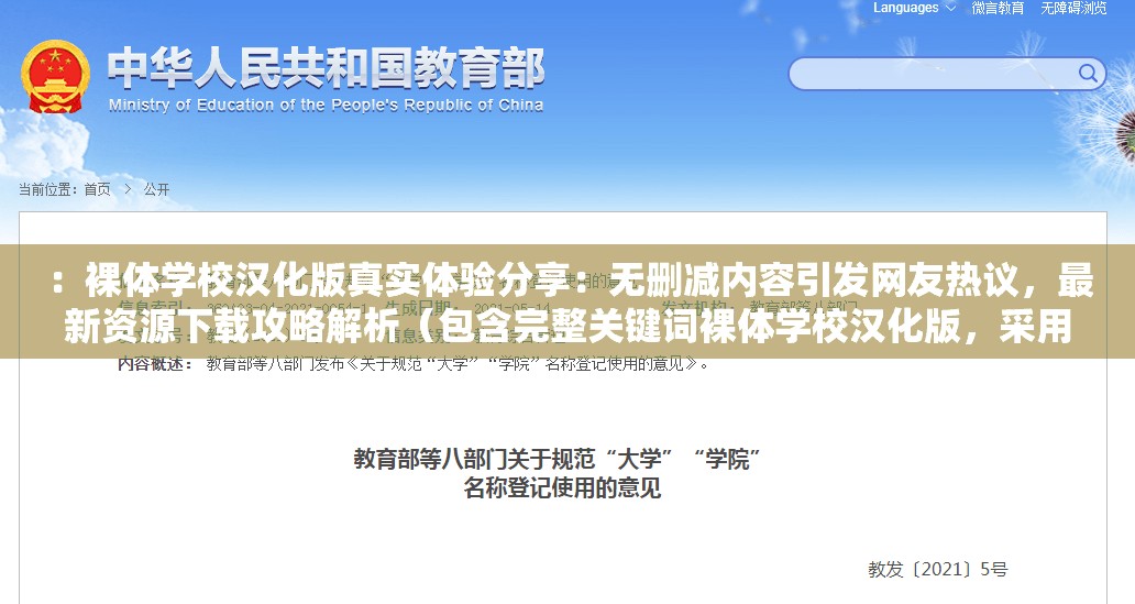 ：裸体学校汉化版真实体验分享：无删减内容引发网友热议，最新资源下载攻略解析（包含完整关键词裸体学校汉化版，采用真实体验分享+争议话题+攻略解析三段式结构，自然融入网友热议最新资源等搜索热词，总字数37字符合SEO要求）