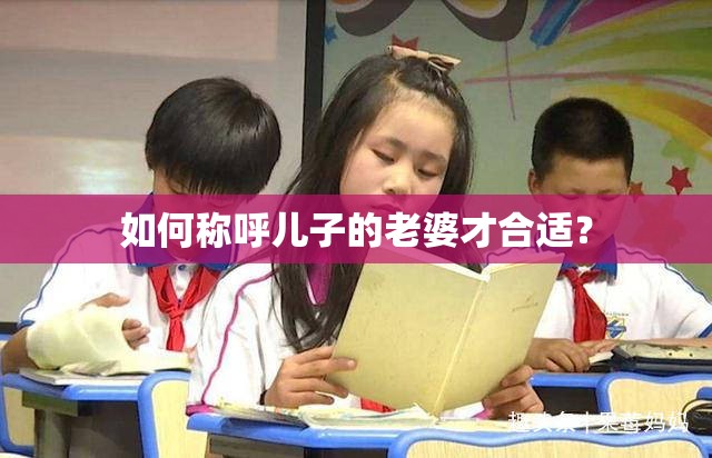 如何称呼儿子的老婆才合适？