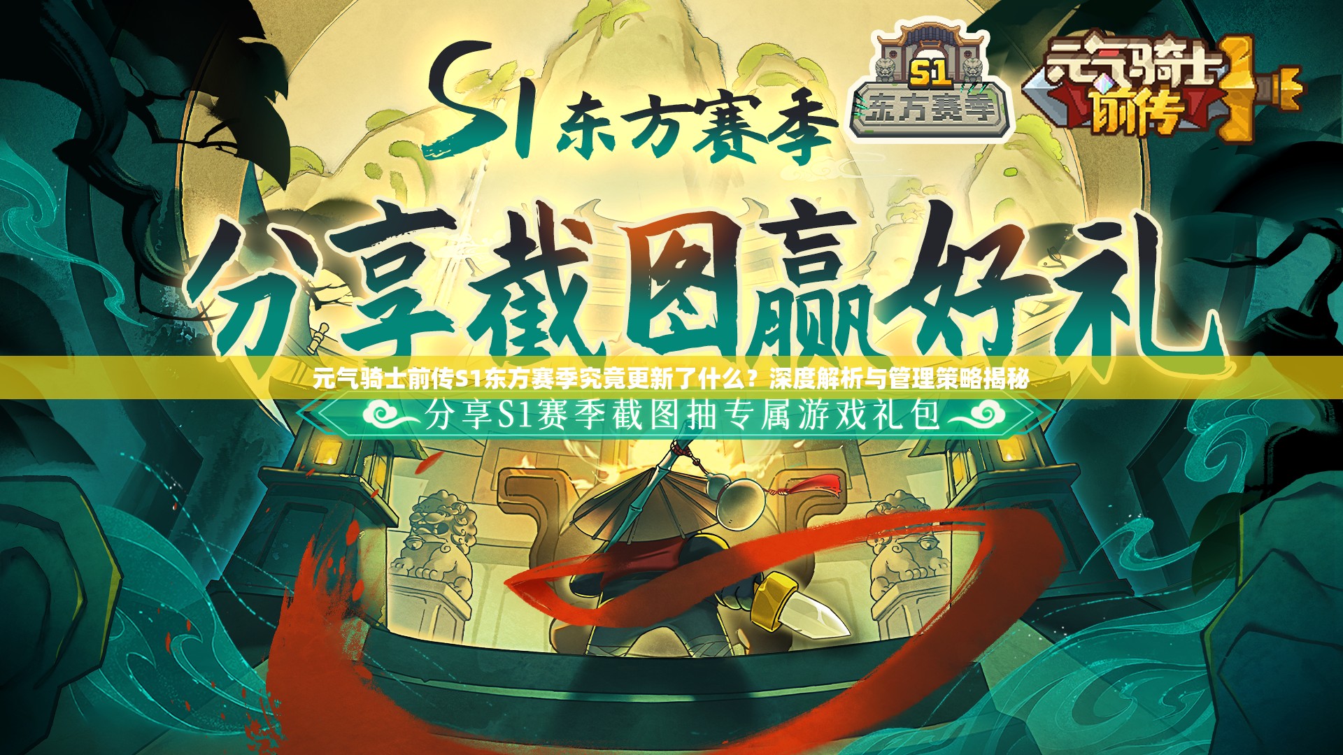 元气骑士前传S1东方赛季究竟更新了什么？深度解析与管理策略揭秘