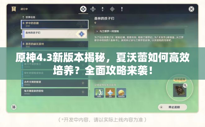 原神4.3新版本揭秘，夏沃蕾如何高效培养？全面攻略来袭！