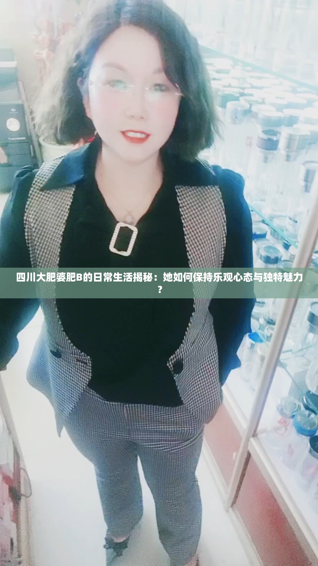 四川大肥婆肥B的日常生活揭秘：她如何保持乐观心态与独特魅力？