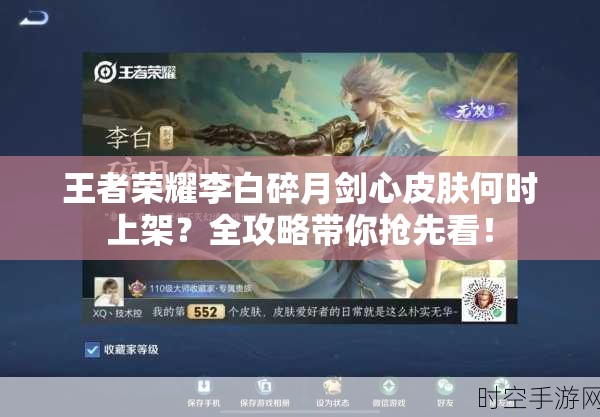 王者荣耀李白碎月剑心皮肤何时上架？全攻略带你抢先看！
