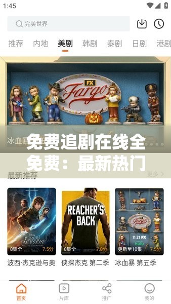 免费追剧在线全免费：最新热门剧集一网打尽，随时随地畅享高清无广告观影体验