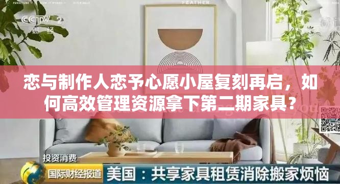恋与制作人恋予心愿小屋复刻再启，如何高效管理资源拿下第二期家具？