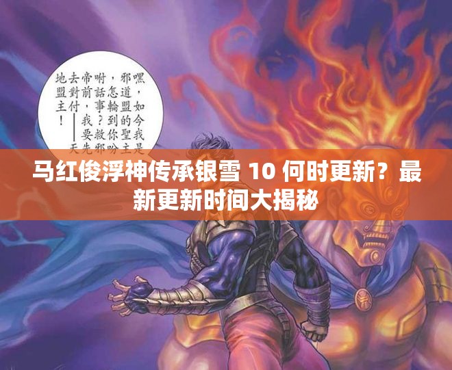 马红俊浮神传承银雪 10 何时更新？最新更新时间大揭秘