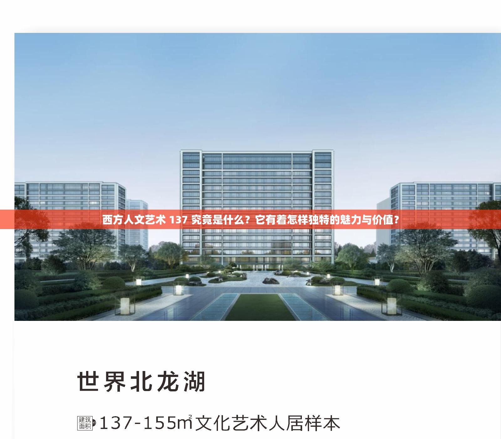 西方人文艺术 137 究竟是什么？它有着怎样独特的魅力与价值？
