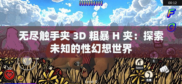 无尽触手夹 3D 粗暴 H 夹：探索未知的性幻想世界