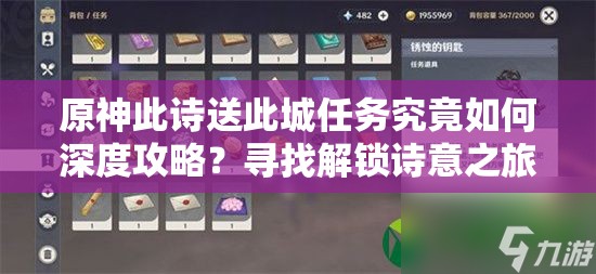 原神此诗送此城任务究竟如何深度攻略？寻找解锁诗意之旅的终极钥匙？