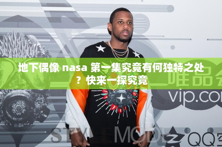 地下偶像 nasa 第一集究竟有何独特之处？快来一探究竟