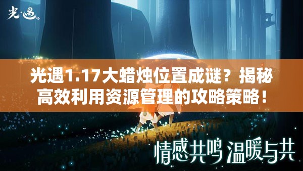 光遇1.17大蜡烛位置成谜？揭秘高效利用资源管理的攻略策略！