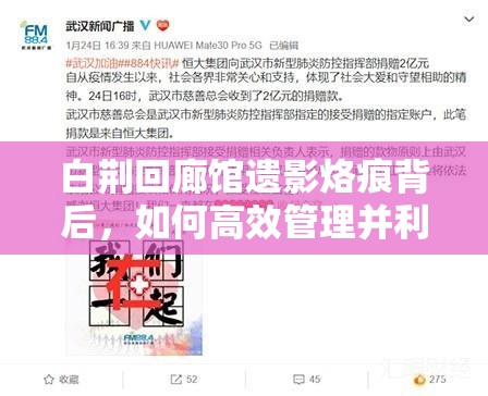 白荆回廊馆遗影烙痕背后，如何高效管理并利用资源成关键疑问？