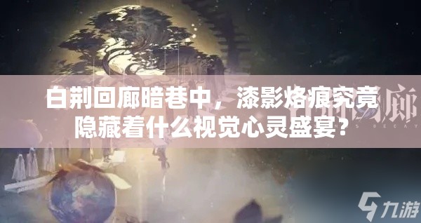 白荆回廊暗巷中，漆影烙痕究竟隐藏着什么视觉心灵盛宴？