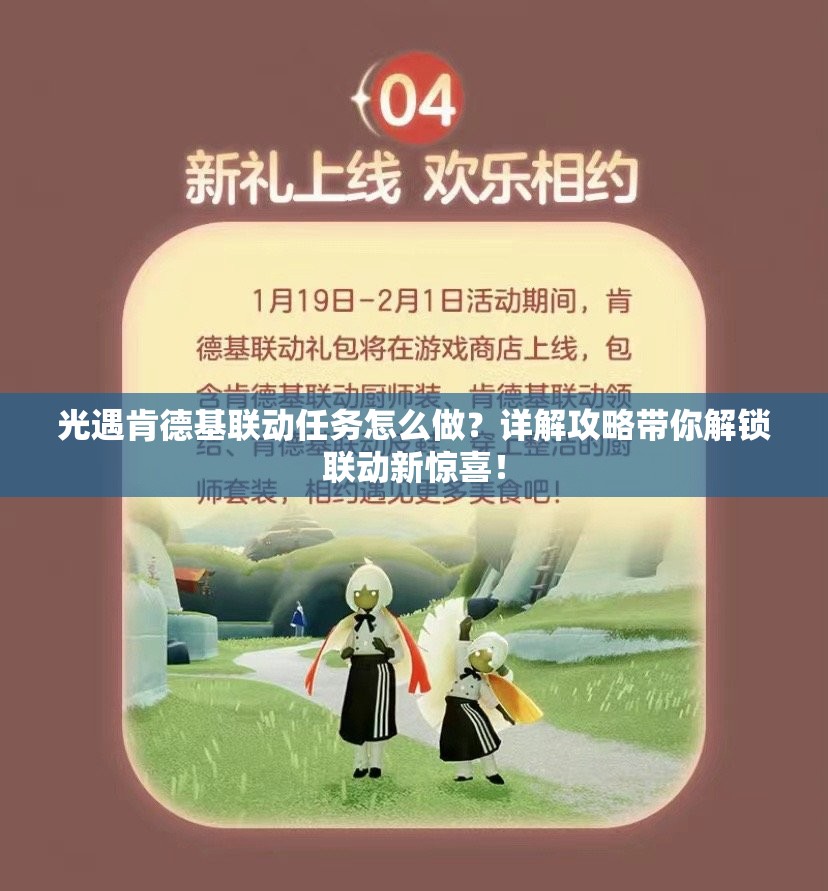 光遇肯德基联动任务怎么做？详解攻略带你解锁联动新惊喜！