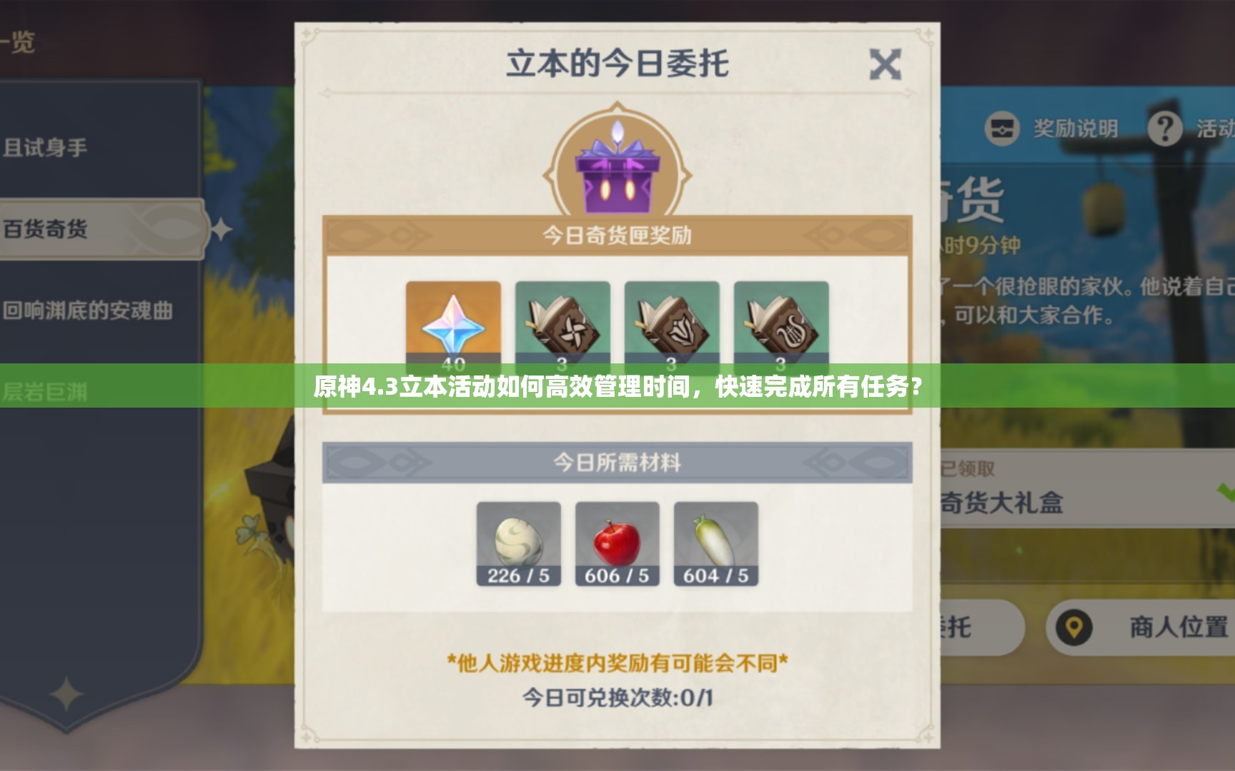 原神4.3立本活动如何高效管理时间，快速完成所有任务？