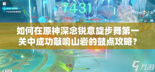 如何在原神深念锐意旋步舞第一关中成功敲响山岩的鼓点攻略？