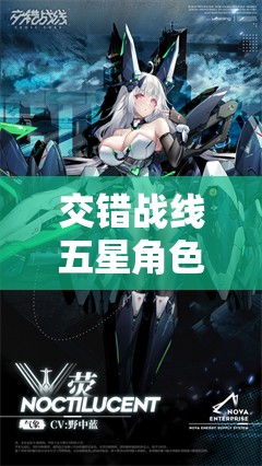 交错战线五星角色众多，选哪个才能打造最强战队？推荐来了！