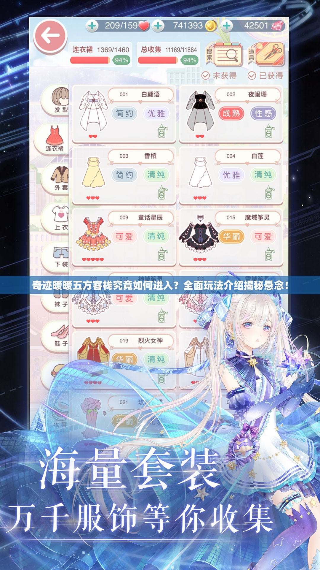 奇迹暖暖五方客栈究竟如何进入？全面玩法介绍揭秘悬念！