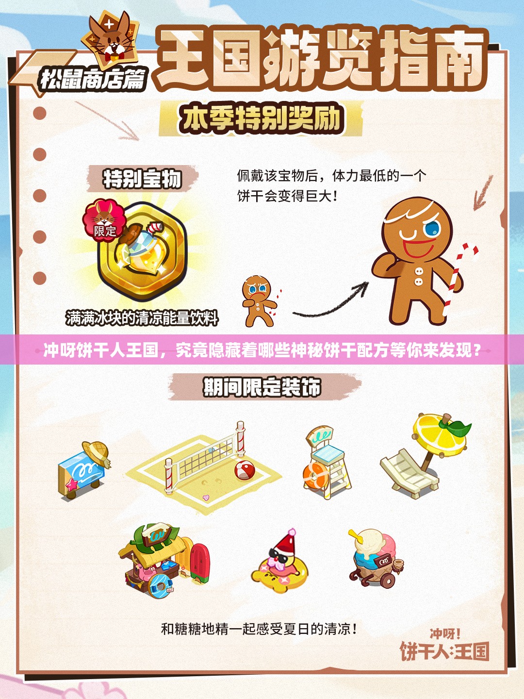 冲呀饼干人王国，究竟隐藏着哪些神秘饼干配方等你来发现？