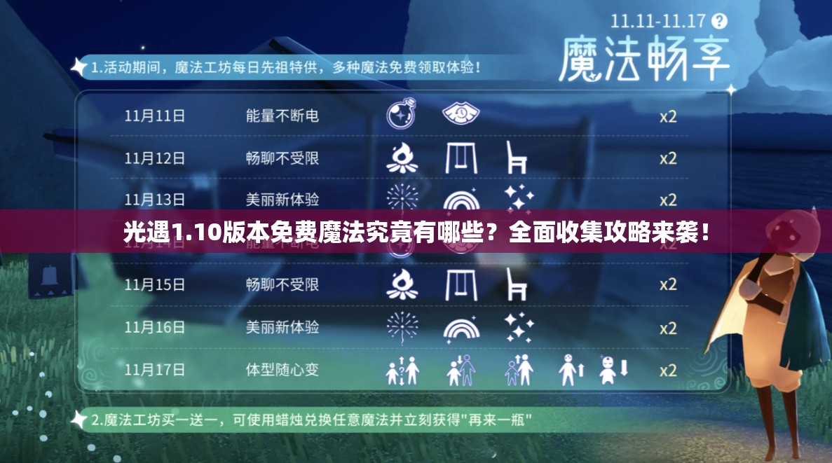 光遇1.10版本免费魔法究竟有哪些？全面收集攻略来袭！