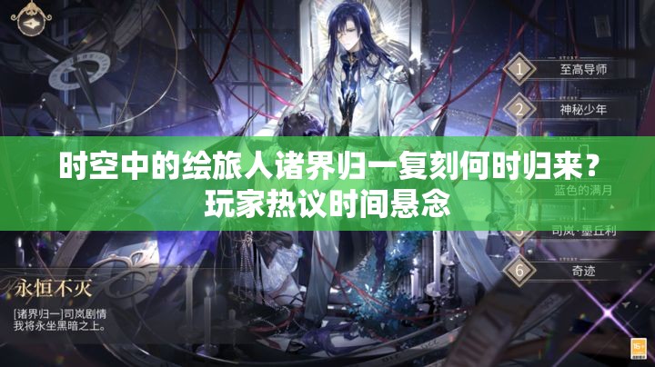 时空中的绘旅人诸界归一复刻何时归来？玩家热议时间悬念
