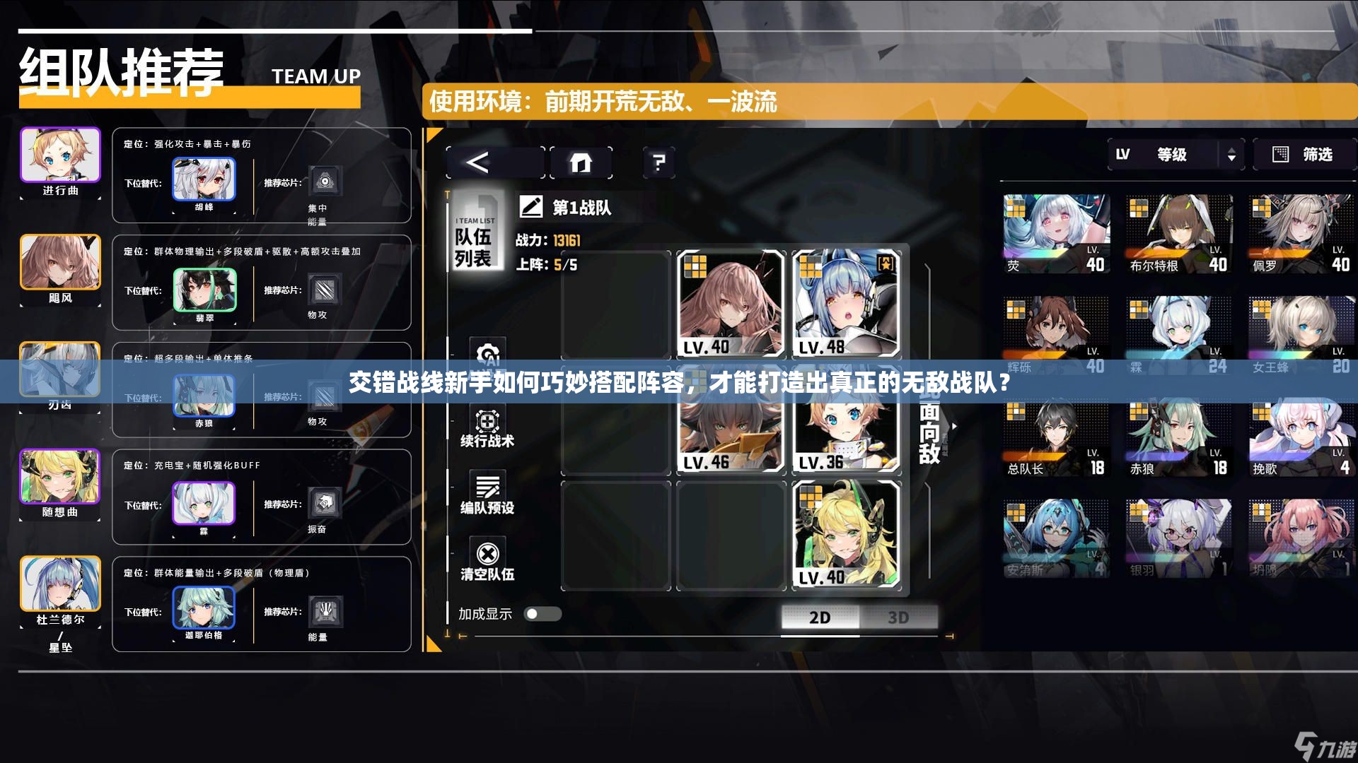 交错战线新手如何巧妙搭配阵容，才能打造出真正的无敌战队？
