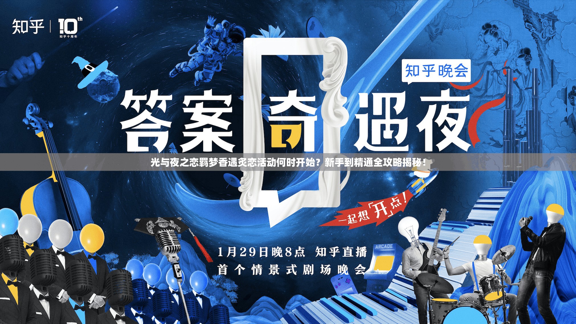 光与夜之恋羁梦香遇炙恋活动何时开始？新手到精通全攻略揭秘！