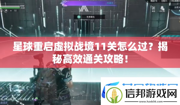 星球重启虚拟战境11关怎么过？揭秘高效通关攻略！