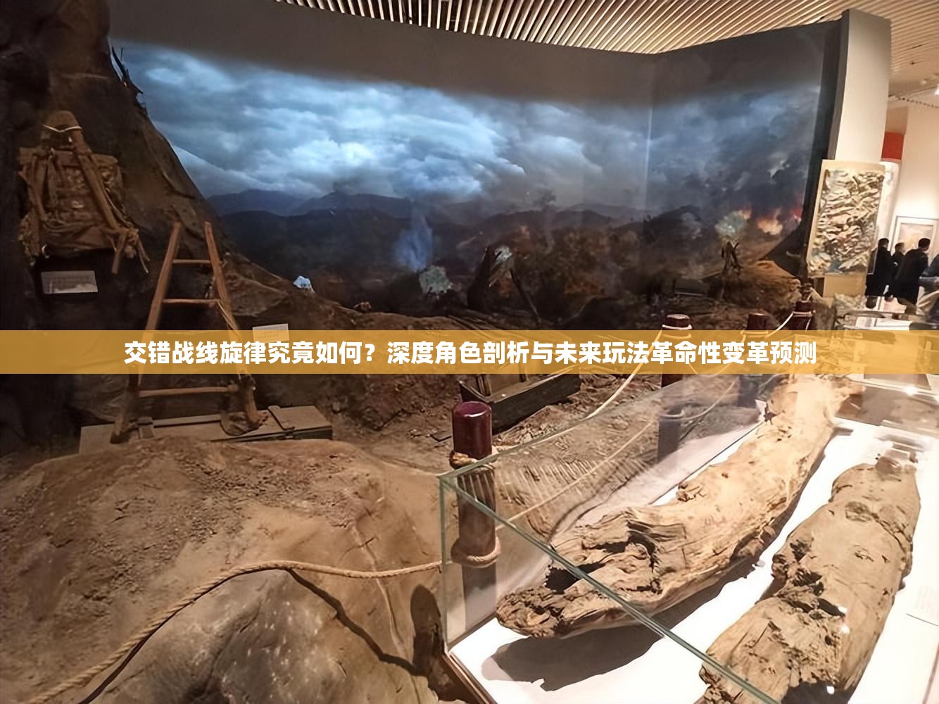 交错战线旋律究竟如何？深度角色剖析与未来玩法革命性变革预测