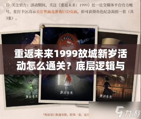重返未来1999故城新岁活动怎么通关？底层逻辑与操作技巧全揭秘！