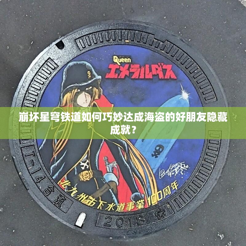 崩坏星穹铁道如何巧妙达成海盗的好朋友隐藏成就？