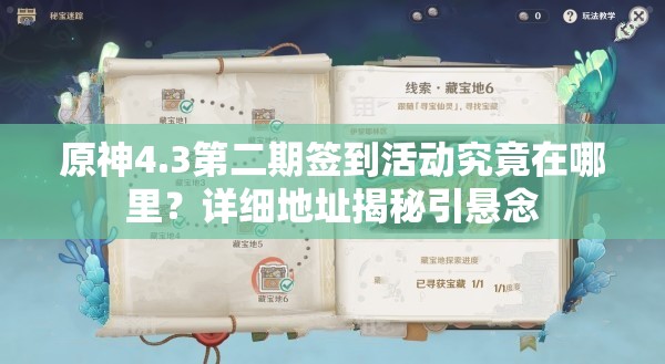 原神4.3第二期签到活动究竟在哪里？详细地址揭秘引悬念