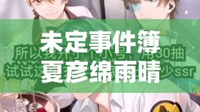 未定事件簿夏彦绵雨晴心如何？揭秘资源管理中思绪的高效利用策略？