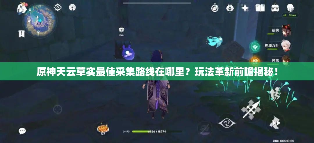 原神天云草实最佳采集路线在哪里？玩法革新前瞻揭秘！