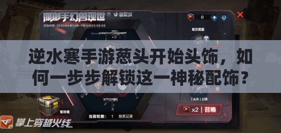 逆水寒手游葱头开始头饰，如何一步步解锁这一神秘配饰？