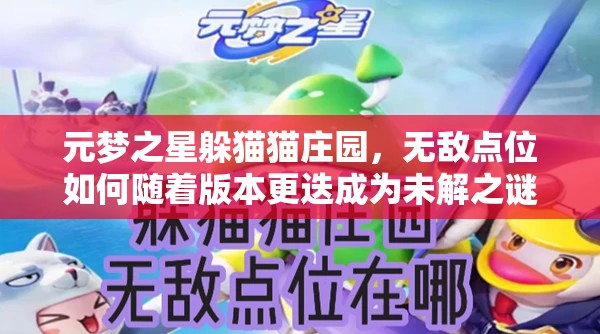 元梦之星躲猫猫庄园，无敌点位如何随着版本更迭成为未解之谜？