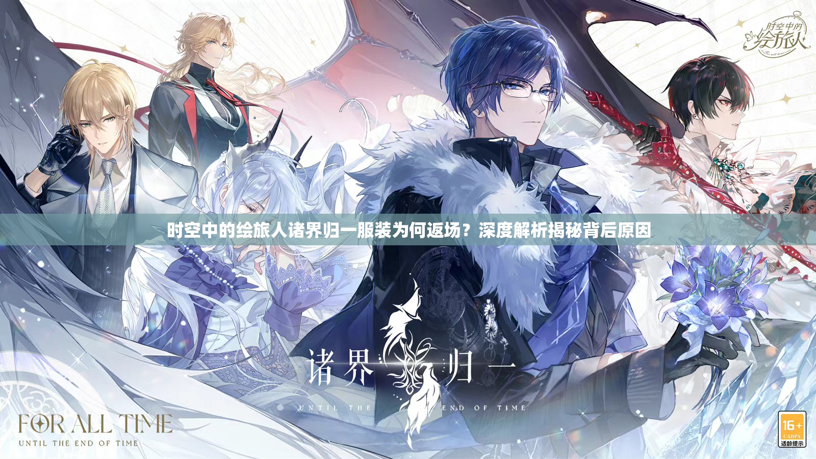 时空中的绘旅人诸界归一服装为何返场？深度解析揭秘背后原因