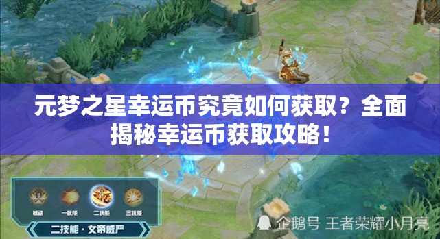 元梦之星幸运币究竟如何获取？全面揭秘幸运币获取攻略！